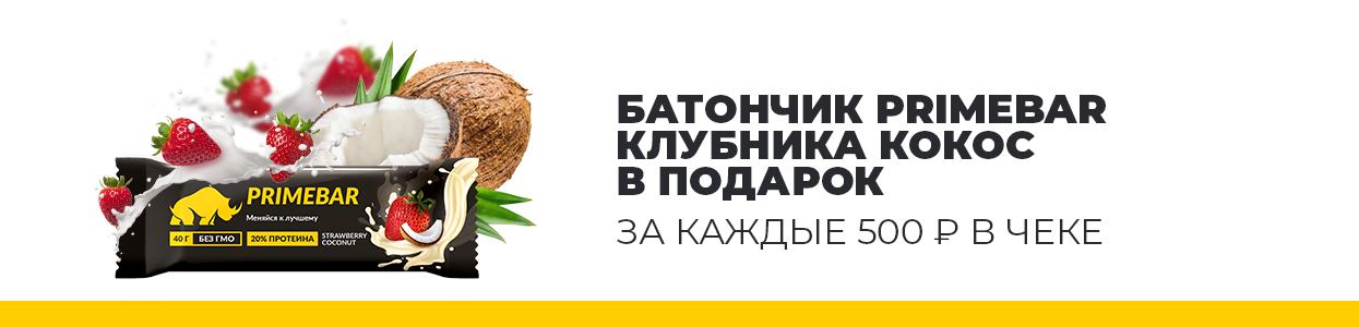 Протеиновый батончик Prime Kraft в подарок! Протеиновый батончик Prime Kraft в подарок!