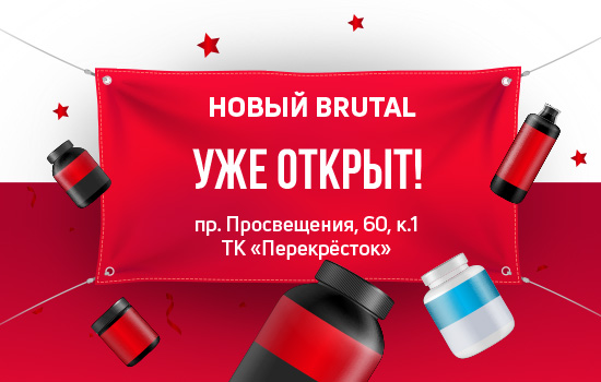 Открылся новый Brutal на пр.Просвещения