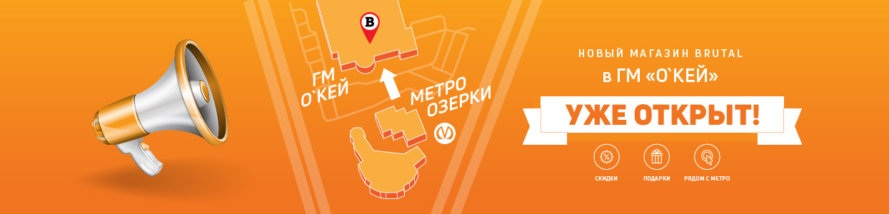 Новый магазин Brutal у метро Озерки Новый магазин Brutal у метро Озерки