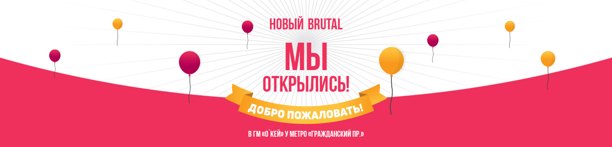 Открылся новый Brutal у метро Гражданский проспект Открылся новый Brutal у метро Гражданский проспект
