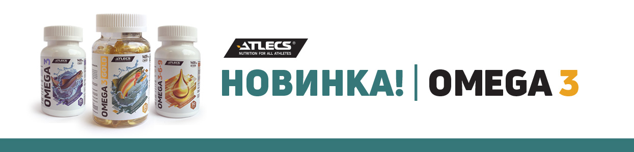 Новинка! OMEGA 3 (рыбий жир) Atlecs Новинка! OMEGA 3 (рыбий жир) Atlecs