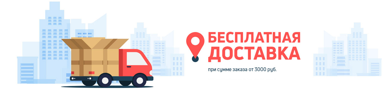 Бесплатная доставка при сумме заказа от 3000 р Бесплатная доставка при сумме заказа от 3000 р