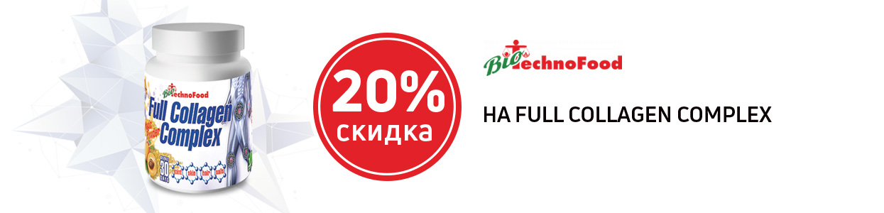 Коллаген BioTechnoFood со скидкой 20% Коллаген BioTechnoFood со скидкой 20%