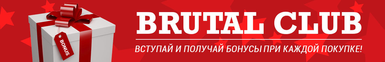 Бонусный клуб Brutal (только для розничных магазинов) Бонусный клуб Brutal (только для розничных магазинов)