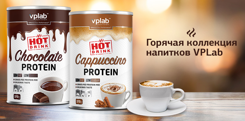 Новинки от VPLab Nutrition для приготовления горячих напитков