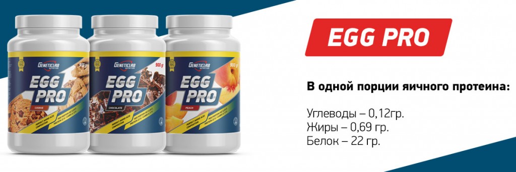 Пищевая ценность Egg Pro от GENETICLAB
