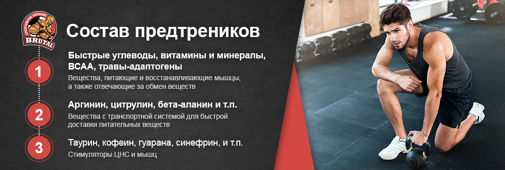 Состав предтренировочных комплексов Предтреники