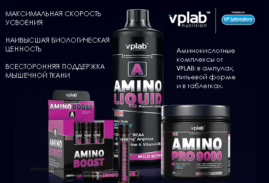 Широкий выбор аминокислот (жидкие, таблетки и порошки) от VPLab Nutrition