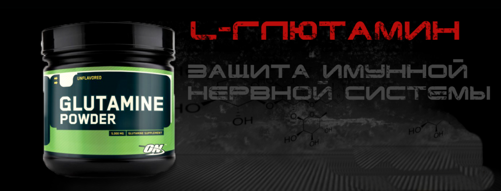 Повышение иммунитета при помощи Glutamine powder от Optimum Nutrition