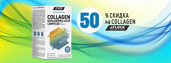 Скидка 50% на Atlecs Collagen+Vit C+HA, 140 caps