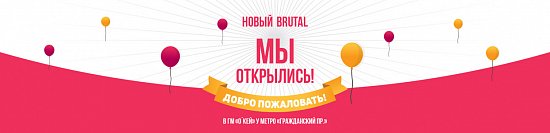 Открылся новый Brutal у метро Гражданский проспект