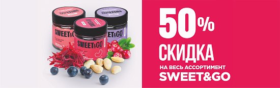 Скидка 50% на весь ассортимент Sweet&Go 