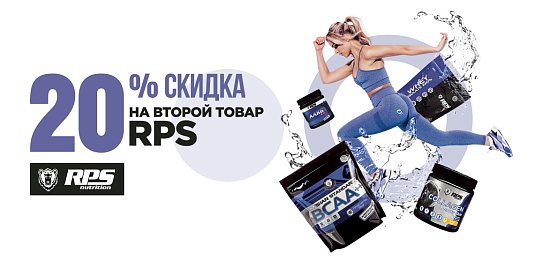Скидка 20% на второй товар RPS Nutrition на весь ассортимент