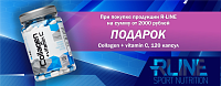  При покупке продукции RLine от 2000 руб. - подарок Collagen + vitamin C caps
