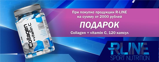  При покупке продукции RLine от 2000 руб. - подарок Collagen + vitamin C caps