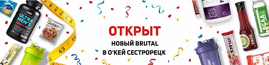 Brutal в Сестрорецке — ОТКРЫТ!